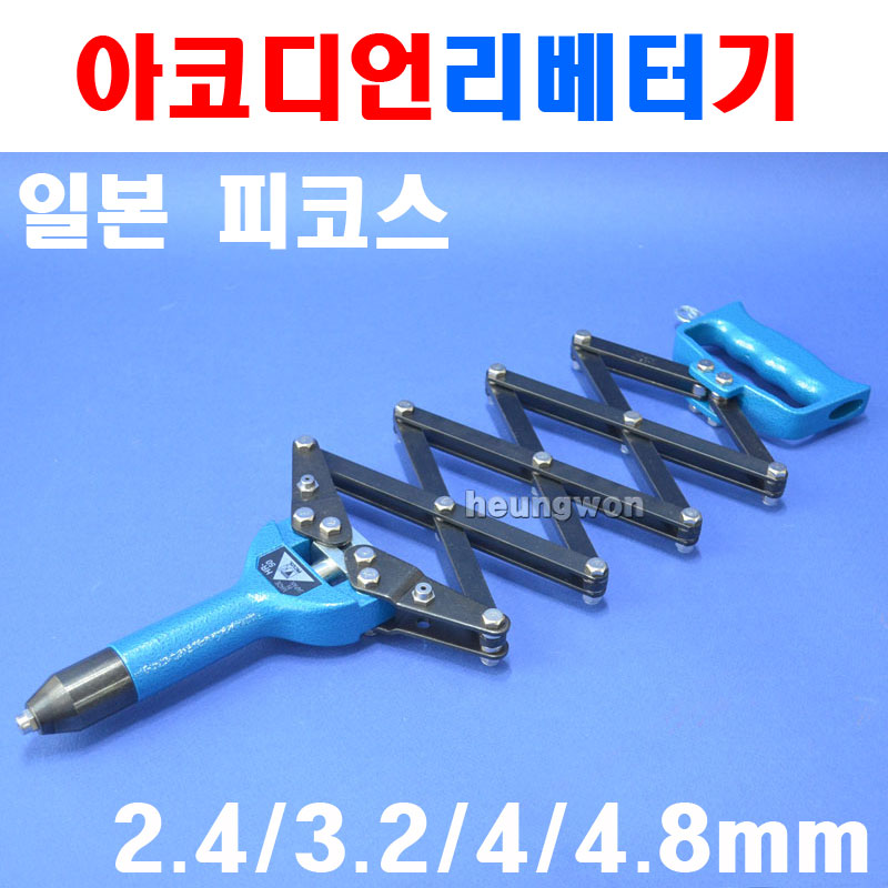 피코스 아코디언리베터기 HR-50 2370073 핸드리베터기 리베터기 리벳건 핸드리베트건 GY : 주식회사에이치원