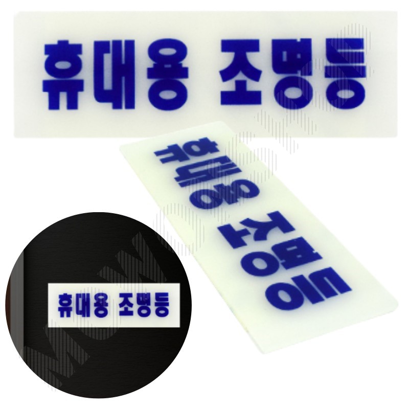 휴대용조명등표지판 축광 비상 조명등 표시 표지 안내판 - 상품 이미지