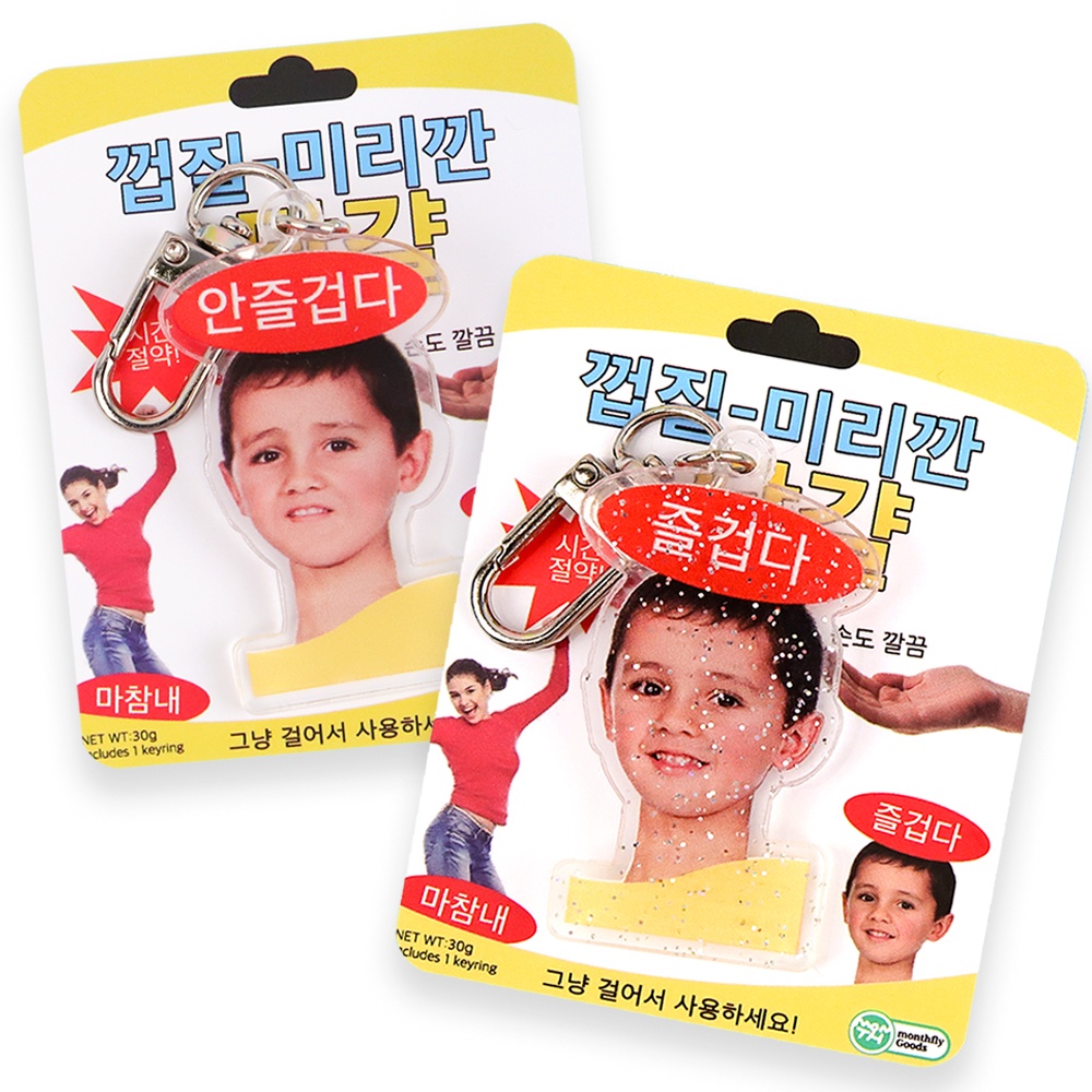 무쓸모 친구 선물 키링 2위 [즐겁다 밈 짤 아크릴 가방 열쇠 고리 신박한 쓸모없는 템] - 상품 이미지