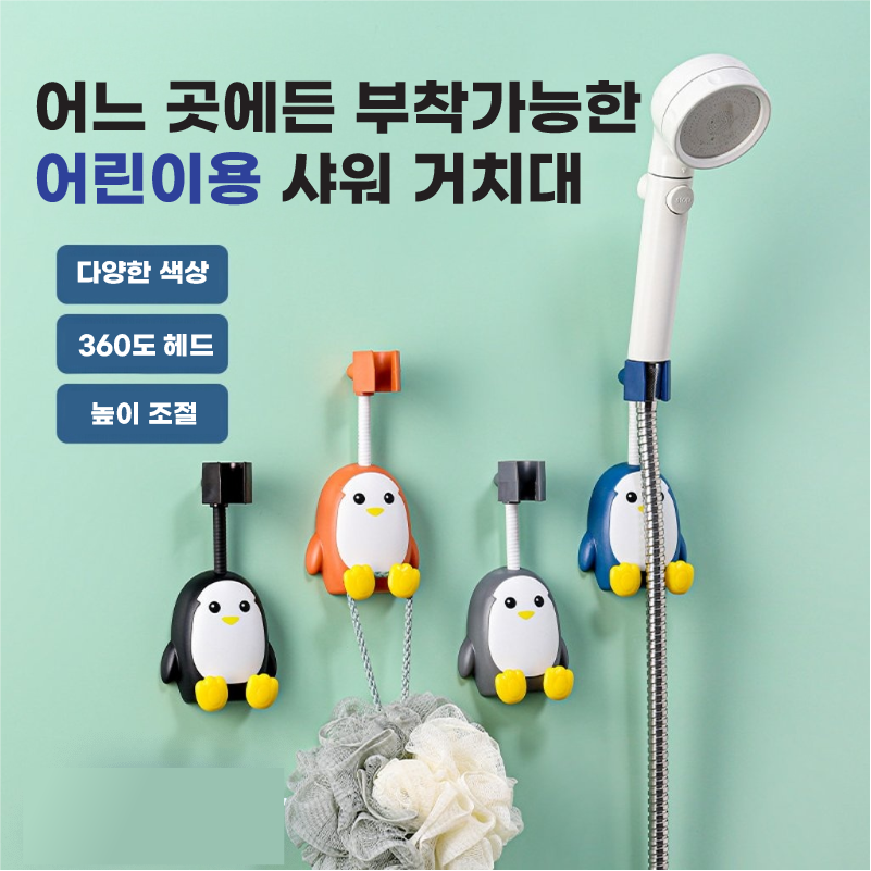 [무타공] 귀여운 펭귄 초간편 샤워기거치대 아기목욕 샤워기홀더 샤워걸이 블랙