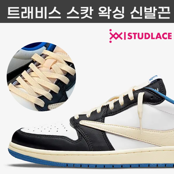 스터드레이스 신발끈 나이키 트래비스 스캇끈 프스캇 조던 덩크 왁싱끈 커스텀 호환 운동화끈 - 상품 이미지