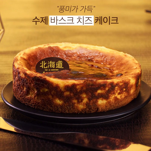 [북해도위트코리아] 겉은바삭,속은촉촉 수제 바스크치즈케이크 이미지 3