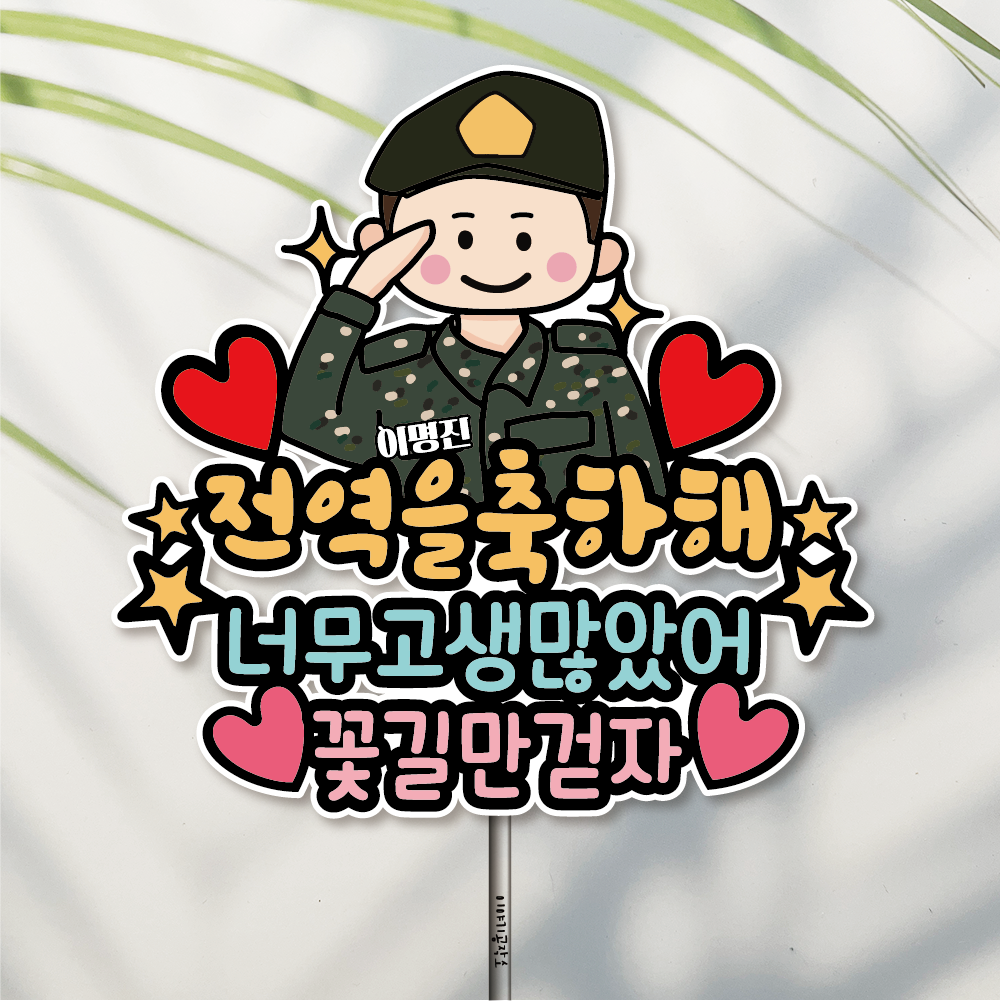 자유문구 전역 축하 파티 방수 토퍼 군인 수료 이미지 안경안씀 1반짝반짝... 실사용 후기 | 효과 있을까? - 대표 이미지