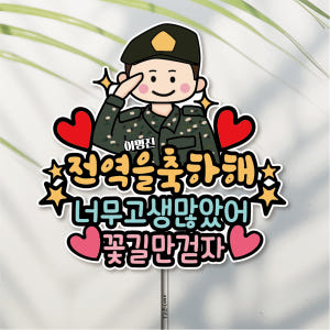 자유문구 전역 축하 파티 방수 토퍼 군인 수료 이미지 안경안씀 1반짝반짝... 실사용 후기 | 효과 있을까? - 상품 이미지 1