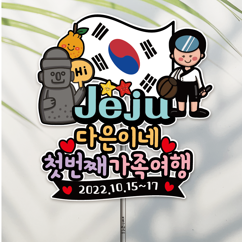 방수 20자 자유문구 컬러 가족여행 단체 여행 토퍼 제작 제주도 1해녀와하루방 제품 이미지