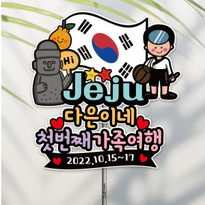 방수 20자 자유문구 컬러 가족여행 단체 여행 토퍼 제작 제주도 1해녀와... 실사용 후기 | 효과 있을까? - 상품 이미지 1