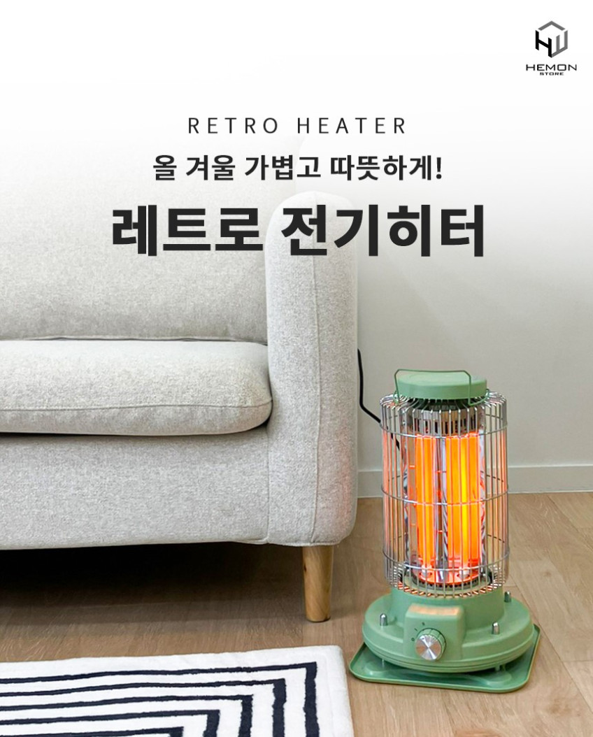 헤몬 레트로 전기히터 전기난로 가정용 히터 난방기 온열기 판매처 상세 정보 이미지 4
