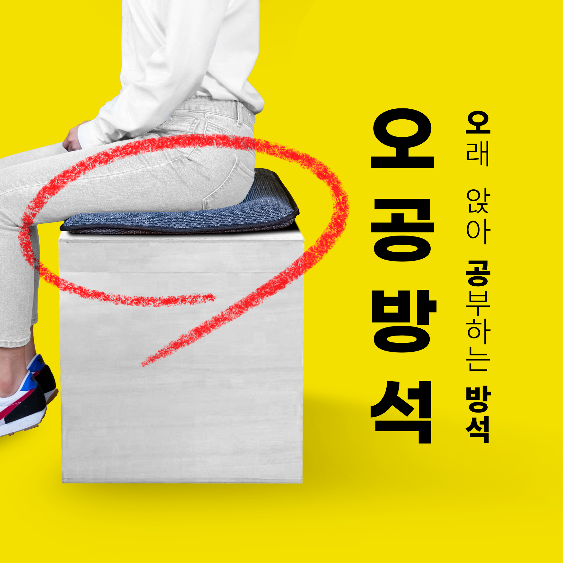 슬래빗 오공 수험생방석 메모리폼 사무실방석 의자 컴퓨터