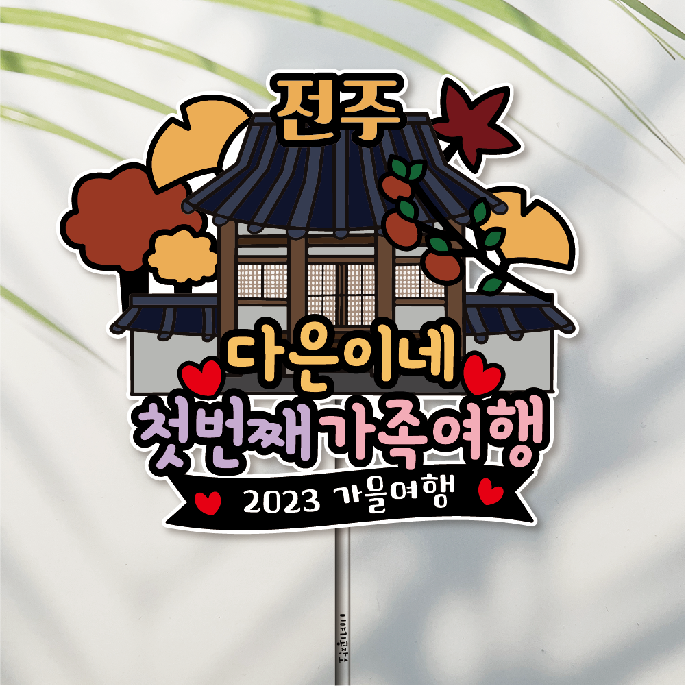 방수 20자 자유문구 컬러 가족여행 단체 여행 토퍼 제작 제주도 1해녀와하루방 이미지 3