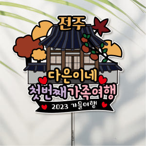 방수 20자 자유문구 컬러 가족여행 단체 여행 토퍼 제작 제주도 1해녀와... 실사용 후기 | 효과 있을까? - 상품 이미지 3