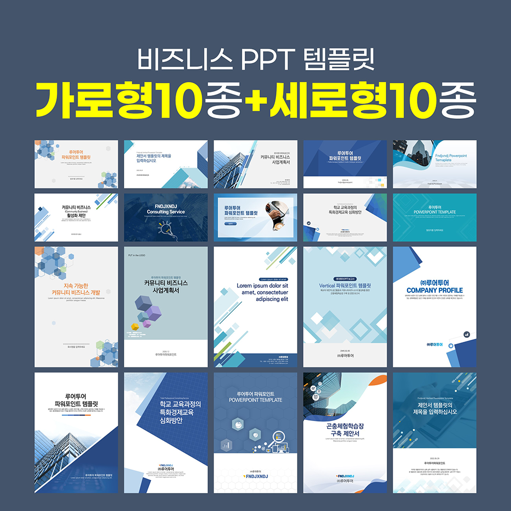 829 PPT 템플릿 제안서 사업계획서 세로 10종 가로 10종 총 20종 파워포인트템플릿 상품 이미지