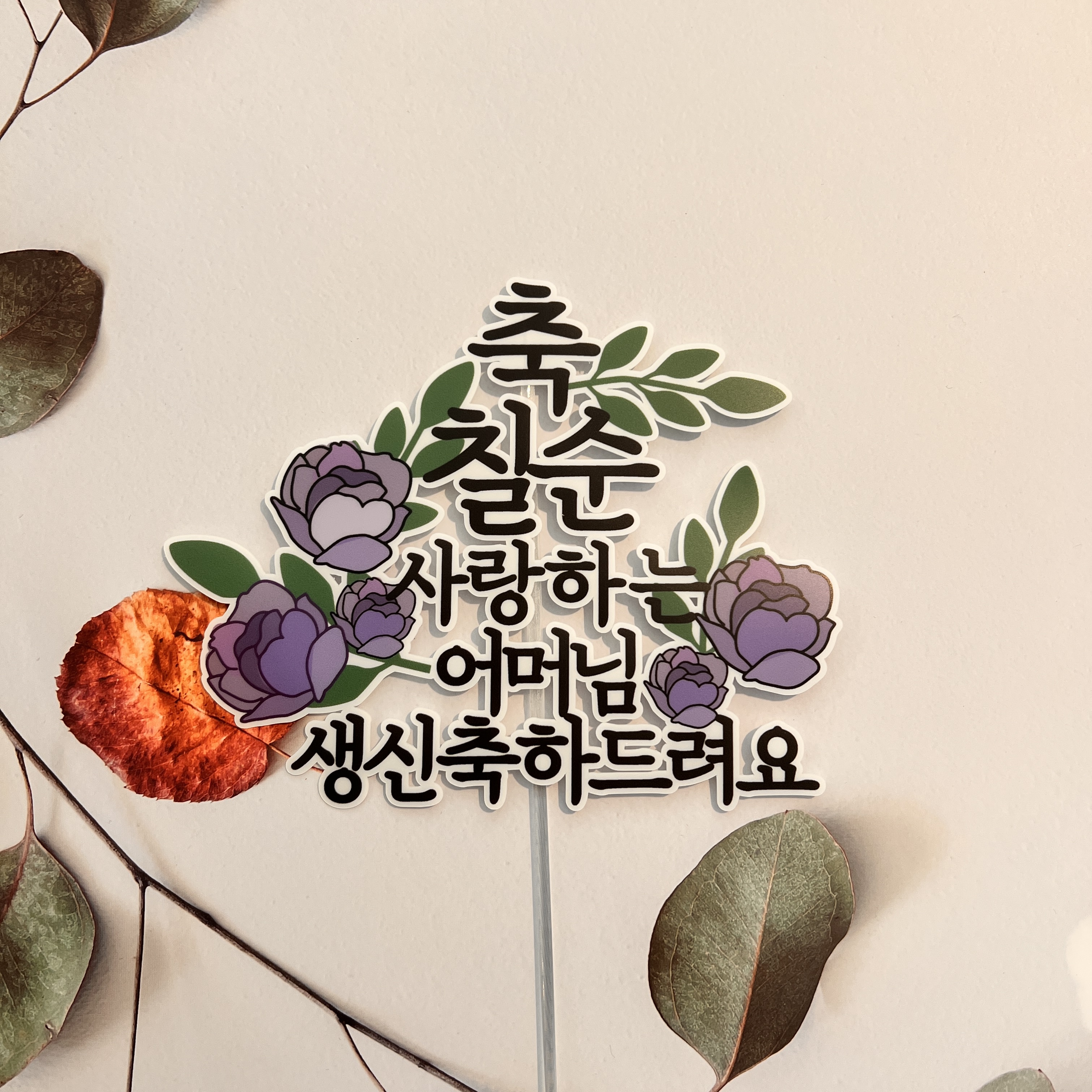 케이크 토퍼 제작 칠순토퍼 자유문구 20자이내 1바이올렛 로즈 - 상세 이미지 5