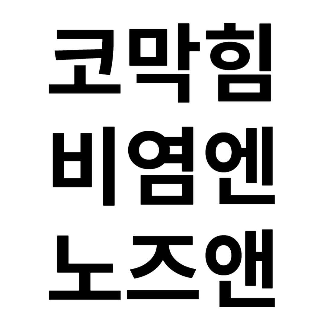 코 비염 알레르기 비강확장기 막힘 뚫는법 콧물 치료 의료용 관리 계절성 놀라워노즈앤 급성 - 상세 이미지 2