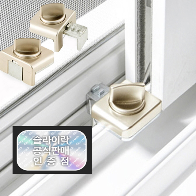 슬라이락 창문잠금장치 방충망 고정장치 미닫이창 안전락 G105 - 메인 이미지