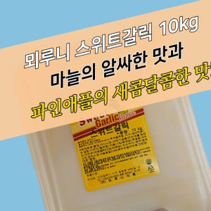 뫼루니식품 허니 스위트갈릭소스 10KG 갈릭소스 마늘치킨 맛있게 먹은 솔직 후기 - 상품 이미지 1