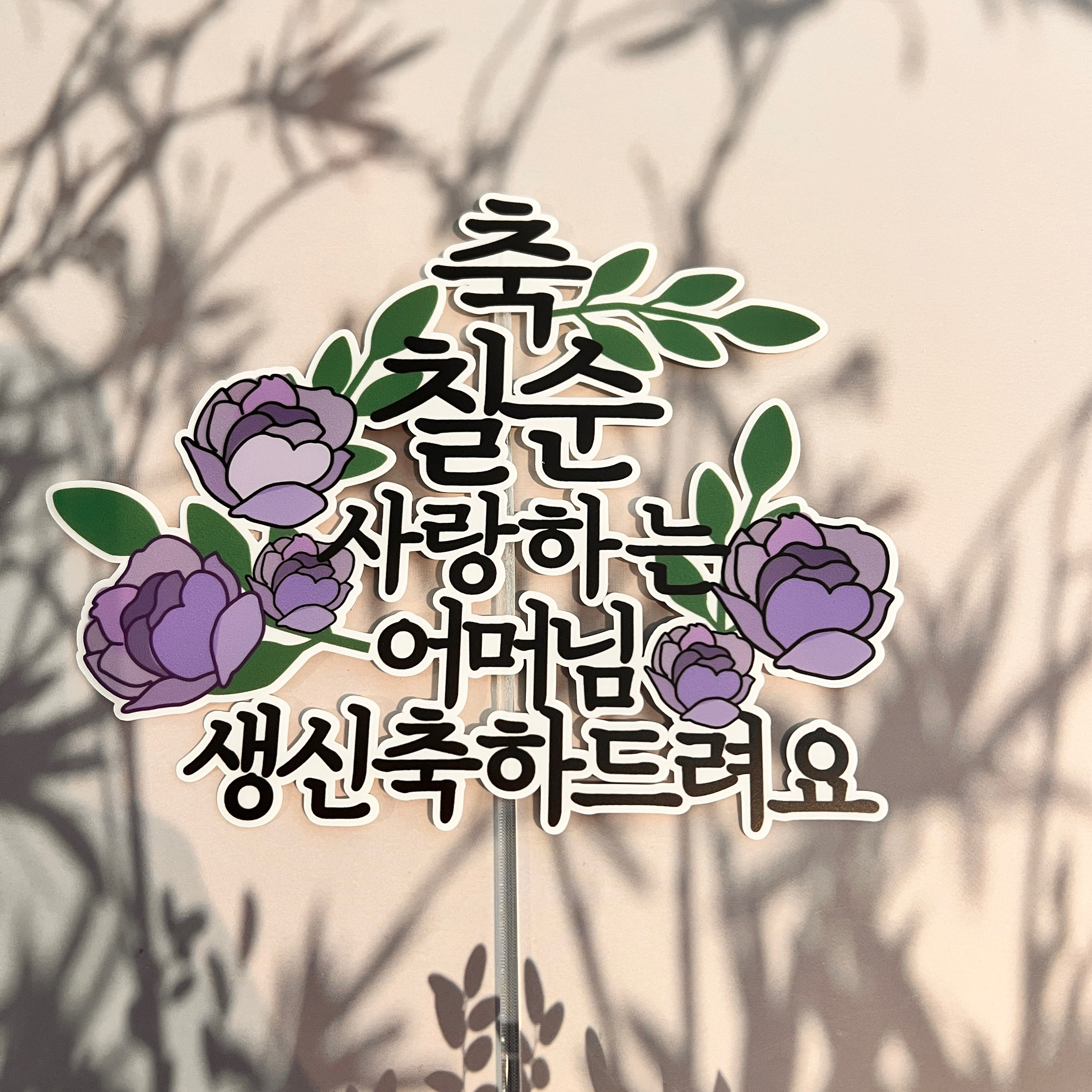 케이크 토퍼 제작 칠순토퍼 자유문구 20자이내 1바이올렛 로즈 - 상품 이미지