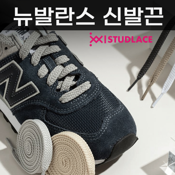 스터드레이스 뉴발란스 호환 신발끈 뉴발끈 우동끈 헌팅 평끈 커스텀 운동화끈 이미지