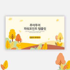 831 감성적인 가을 배경 ppt 템플릿 발표 과제 파워포인트 양식 솔직 후기 | 실사용자 리뷰 분석 - 상품 이미지 1