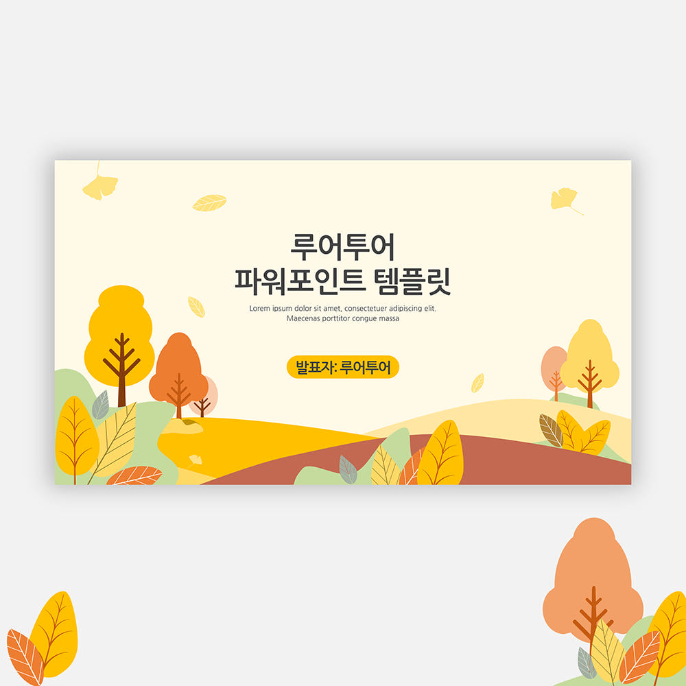 831 감성적인 가을 배경 PPT 템플릿 파워포인트 양식 가격 비교 루어투어 PPT템플릿 831 감성적인 가을 배경 PPT 템플릿 파워포인트 양식