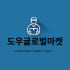 도우직구 로고