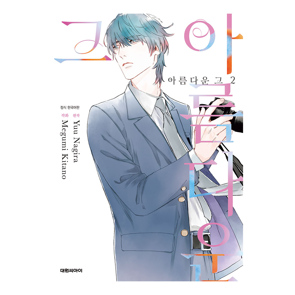 (대원씨아이) 아름다운 그 2권 제품 이미지