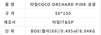 타일COCO ORCHARD PINK 유광 (50x150) - 상세 이미지 2