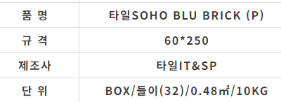 타일SOHO BLU BRICK (P) (60x250) - 상세 이미지 2