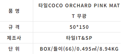 타일COCO ORCHARD PINK MATT 무광 (50x150) - 상세 이미지 2
