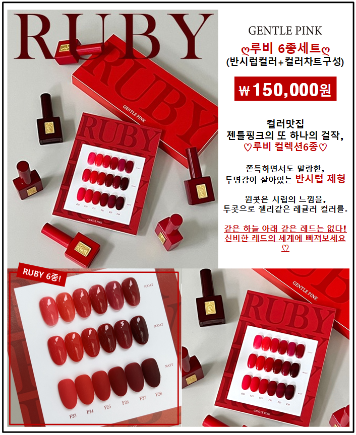 젠틀핑크 루비 RUBY 6종세트 : 네일사랑