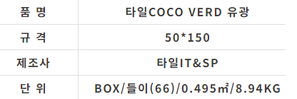 타일COCO VERD 유광  (50x150) - 상세 이미지 2