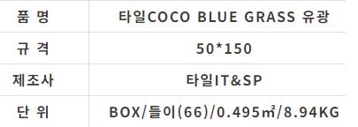 타일COCO BLUE GRASS 유광 (50x150) - 상세 이미지 2