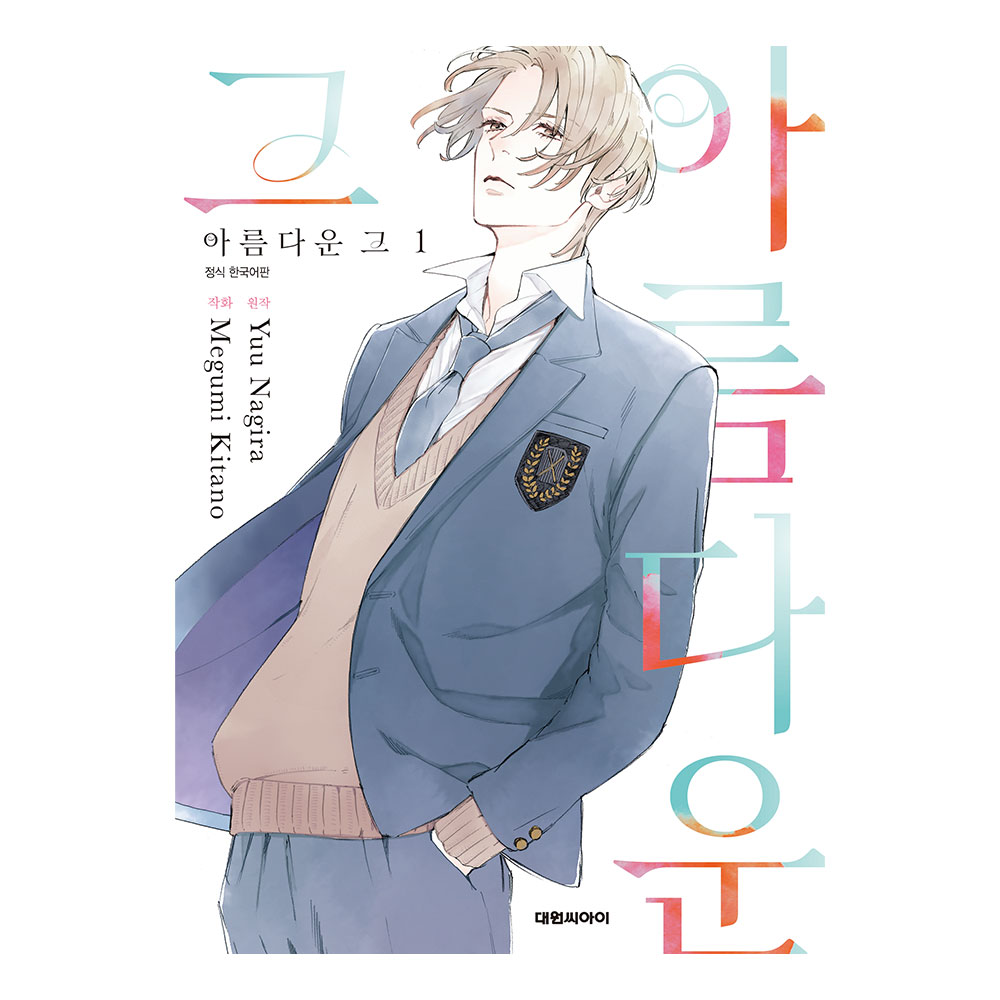 (대원씨아이) 아름다운 그 1권 제품 이미지