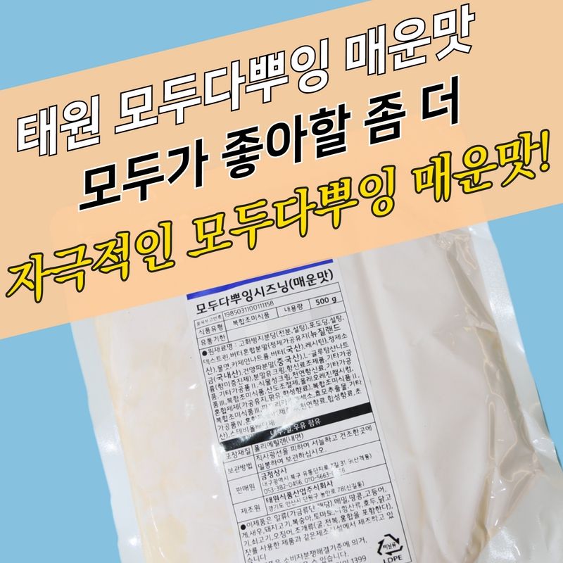 태원식품 모두다뿌잉 시즈닝 매운맛 500g - 상세 이미지 3