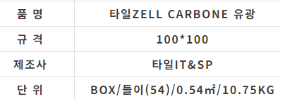 타일ZELL CARBONE 유광 (100x100) - 상세 이미지 2