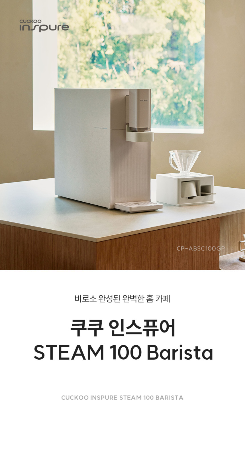 인스퓨어 STEAM100 바리스타 정수기 상세 이미지 3