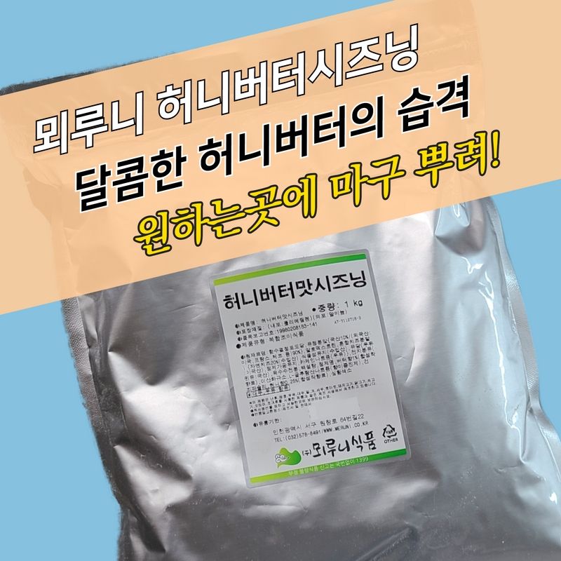 뫼루니식품 허니버터시즈닝 1KG - 상세 이미지 2