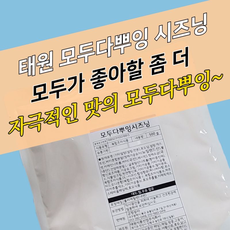 태원식품 모두다뿌잉 시즈닝 500g 이미지 3