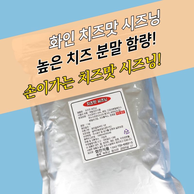 화인식품 치즈시즈닝 1KG 치즈맛 - 상세 이미지 4