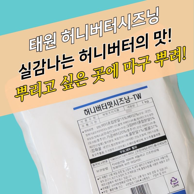 태원식품 허니버터시즈닝 TW 1KG - 상세 이미지 3