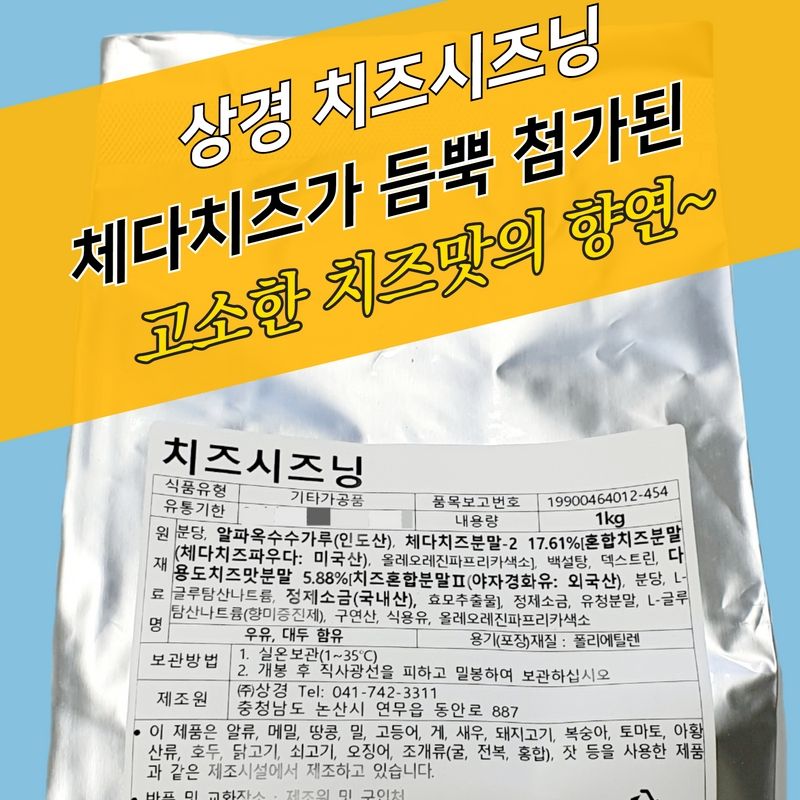 상경 치즈시즈닝 1kg 업소용 체다향 - 상세 이미지 3