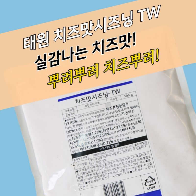 태원식품 치즈시즈닝 TW 500G 치즈맛 - 상세 이미지 3