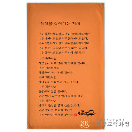 다포 - 세상을 살아가는 지혜(황토색) : 불교365