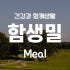 함생밀 다이어트 로고