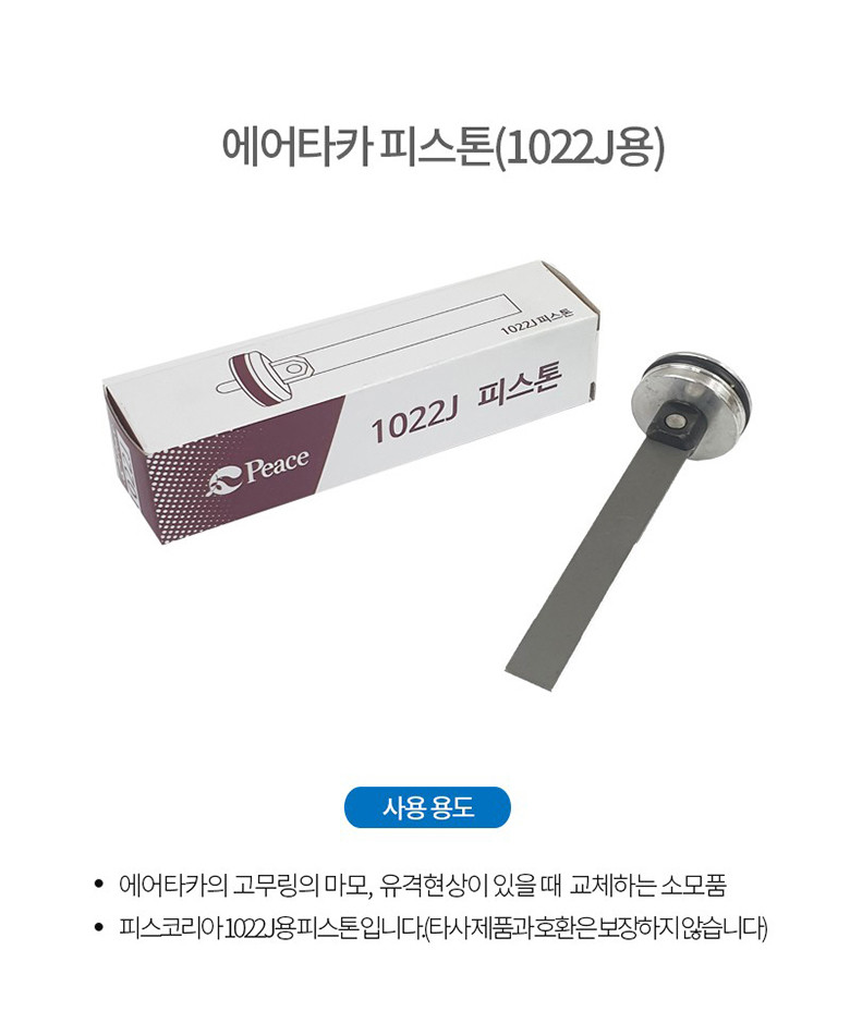 피스 에어타카 1022J 피스톤 - 상세 이미지 2