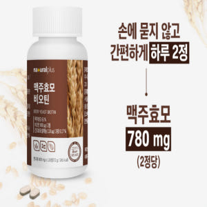 내츄럴플러스 비오틴 맥주효모 셀레늄 2개월분 맛있게 먹은 솔직 후기 - 상품 이미지 2