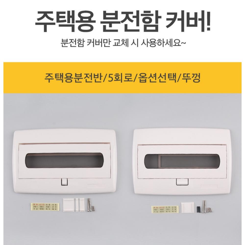 두꺼비집커버 분전함커버 누전차단기커버 배전반 30A - 상세 이미지 2