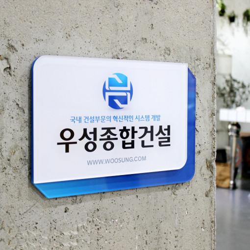 아크릴 현판 사무실 안내판 미니 간판 제작 맞춤형 디자인 입체아크릴2단 300x200 이미지 7