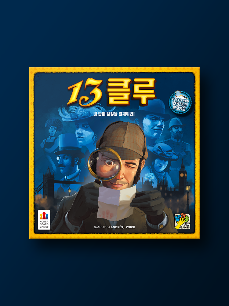 13클루 보드게임 제품 이미지