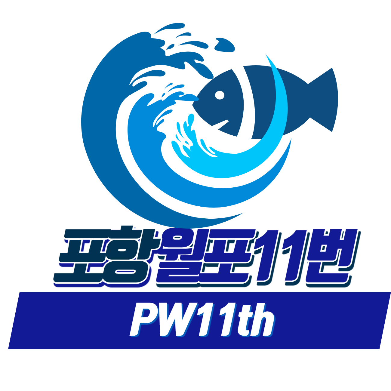 포항월포11번 스토어 로고