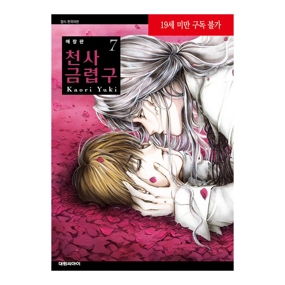 네이버 (대원씨아이) 애장판 천사금렵구 7권